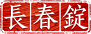 台湾長春錠